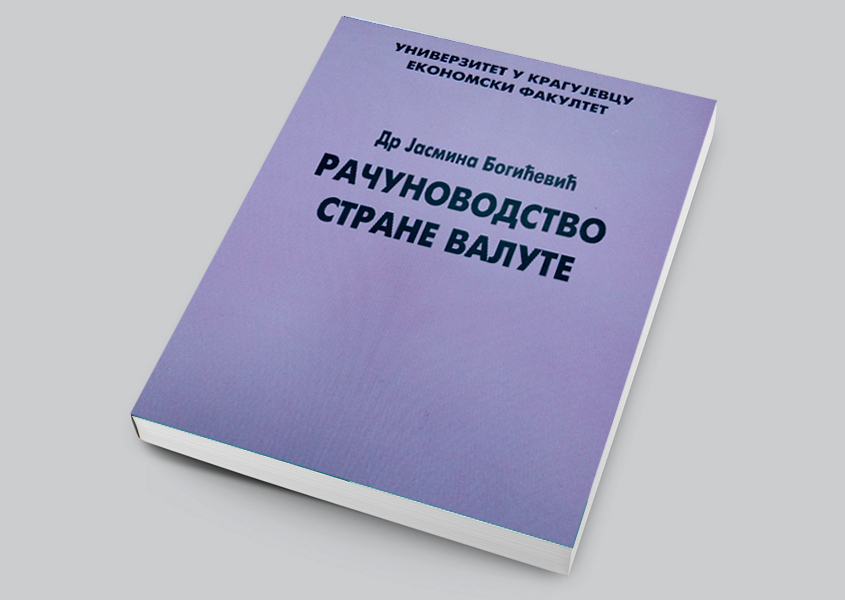 РАЧУНОВОДСТВО СТРАНЕ ВАЛУТЕ